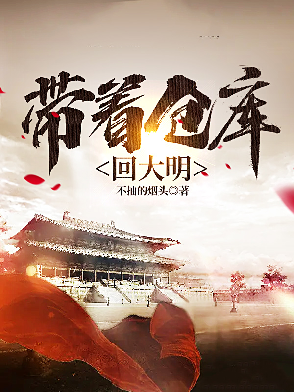 帶著倉庫回大明