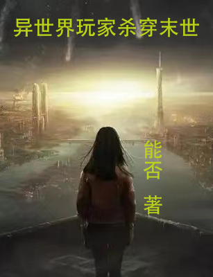 完整版《异世界玩家杀穿末世》章节目录在线阅读