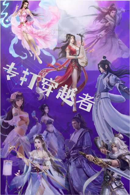 专打穿越者周昊小说在线章节目录阅读最新章节-美文小说