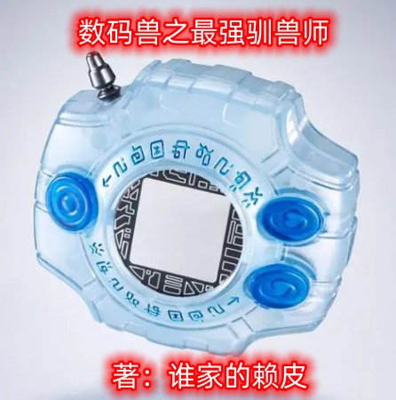 数码兽之最强驯兽师小说免费阅读，祁东小说免费全文