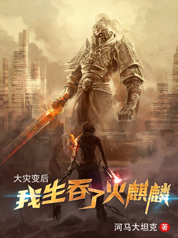 大灾变后，我生吞了火麒麟小说免费资源，大灾变后，我生吞了火麒麟在线阅读