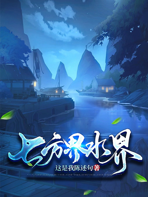 陈述陈若水小说叫什么（七方界水界免费阅读）