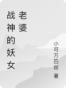 战神的妖女老婆免费阅读，战神的妖女老婆封弥夜陨傅梓晴