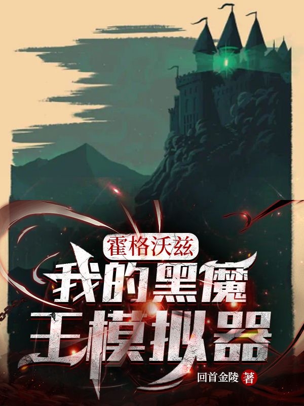 霍格沃兹：我的黑魔王模拟器（张火旺）在线免费阅读-优文网
