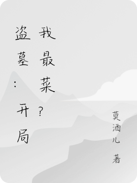 盗墓:开局我最菜？免费阅读