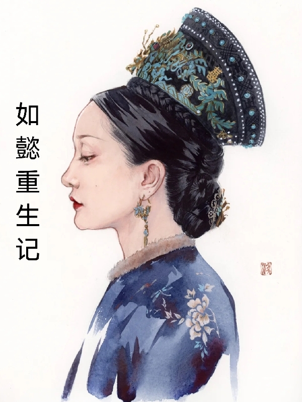 如懿重生记免费阅读