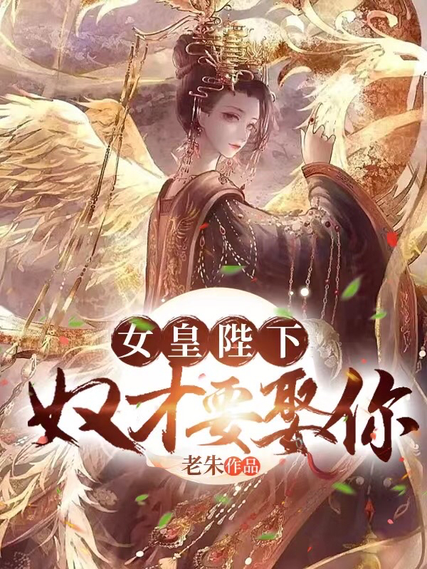完整版女皇陛下，奴才要娶你小说免费阅读