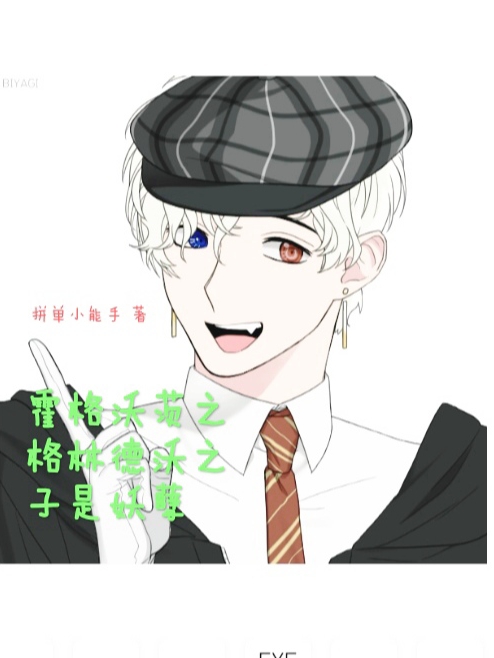 小说奥林沃斯焱泽玥在哪看，霍格沃茨之格林德沃之子是妖孽完整版阅读