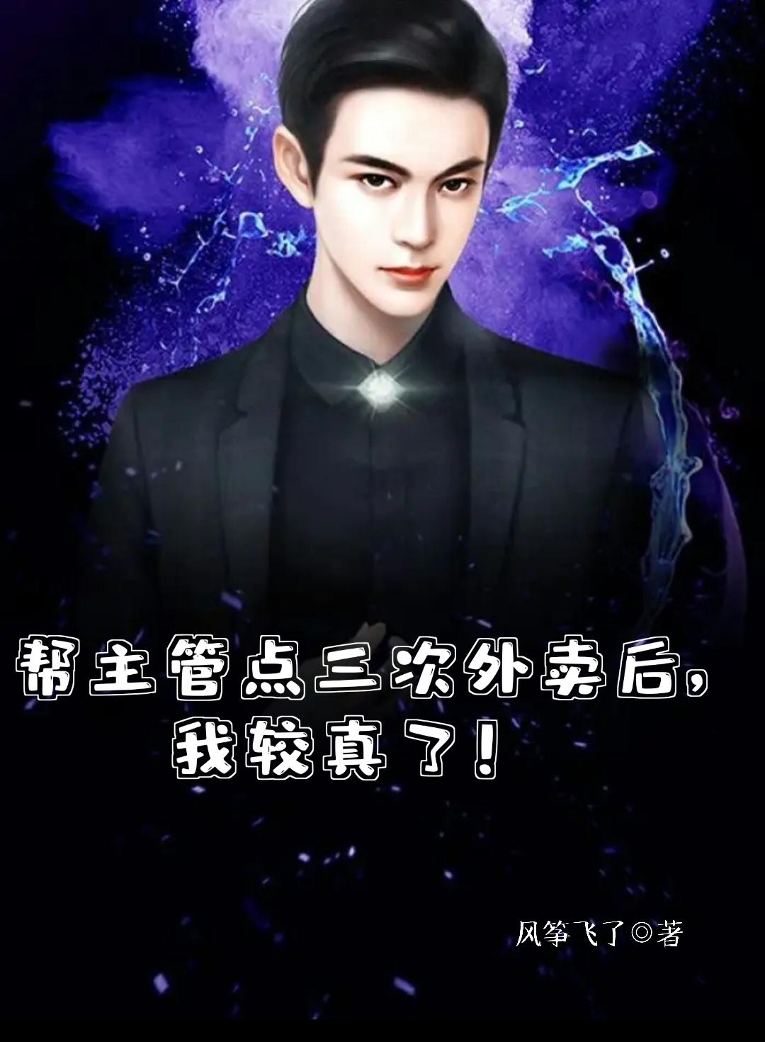 帮主管点三次外卖后，我较真了！全章节免费在线阅读，苏晨完结版-美文小说