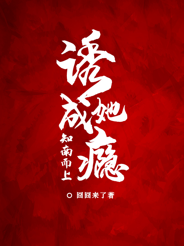 诱她成瘾：知南而上免费阅读，南筝贺知南小说精彩章节阅读