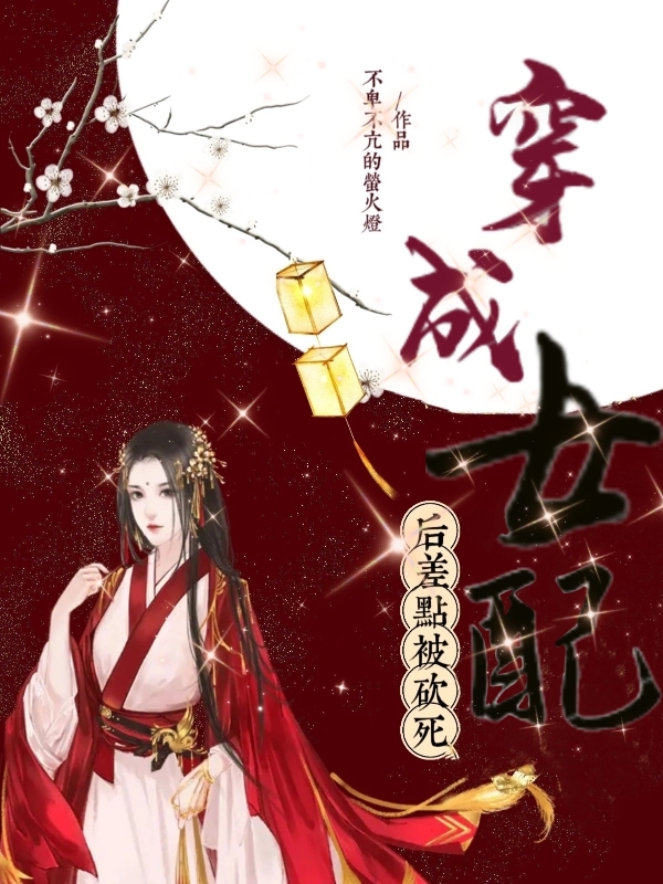 穿成女配后差点被砍死免费阅读，穿成女配后差点被砍死章节目录