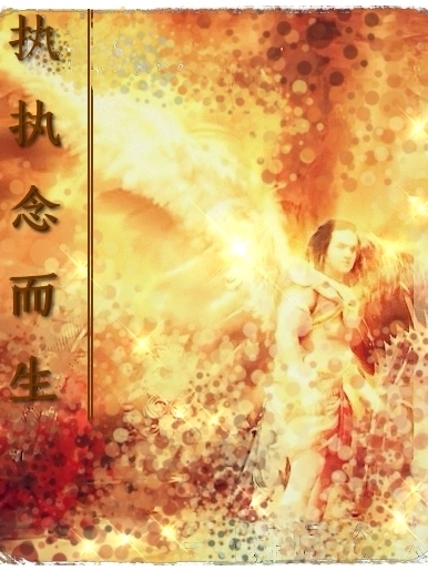 小说《执执念而生》全文免费阅读