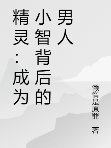 青木小说精灵：成为小智背后的男人完整版阅读