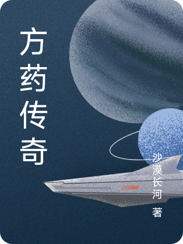 小说《方药传奇》在线全文阅读