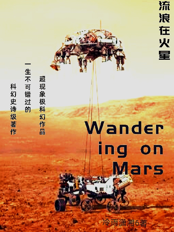 流浪在火星小说，流浪在火星罗显