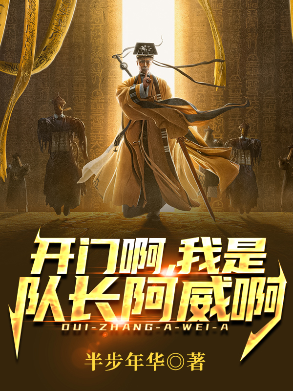 林毅九叔小说开门啊，我是队长阿威啊完整版阅读