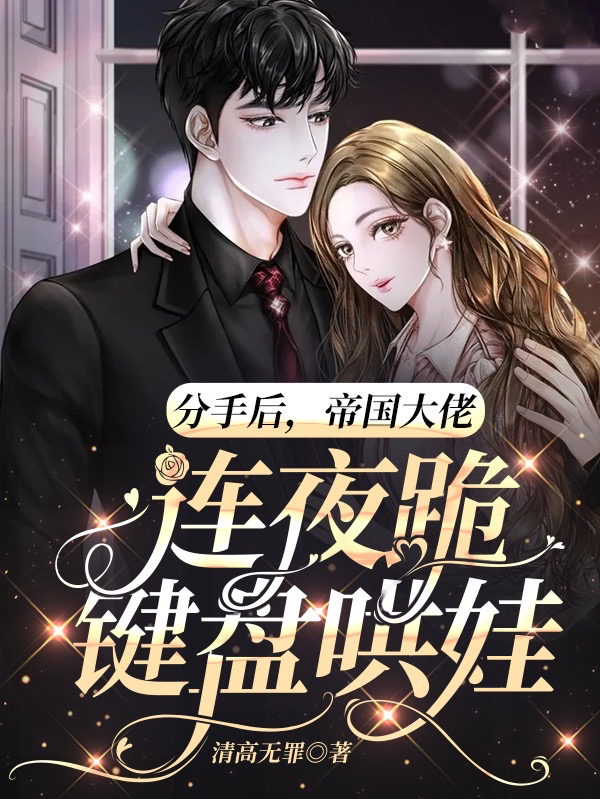 分手後，帝國大佬連夜跪鍵磐哄娃