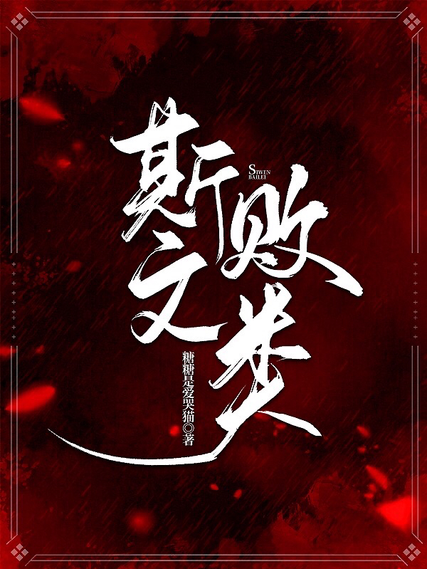 《斯文败类》小说主角黎婳傅斯宴全文章节免费在线阅读-美文小说