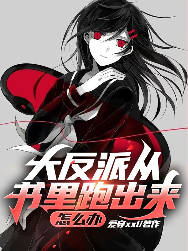 男女主人公萧安姜晓夜小说大反派从书里跑出来怎么办全文免费阅读
