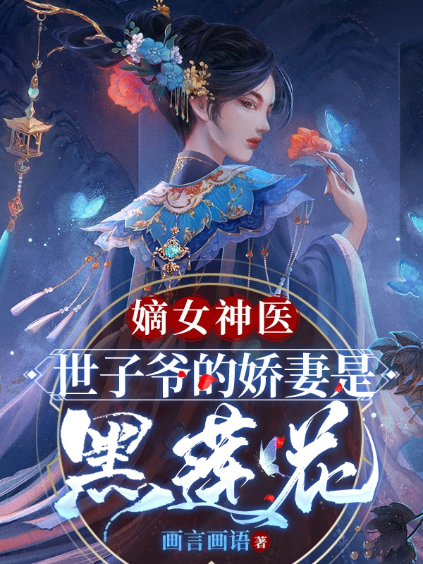 主角是孟清菡宋瑾恒的小说嫡女神医，世子爷的娇妻是黑莲花全文免费阅读
