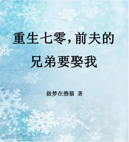 重生七零，前夫的兄弟要娶我免费阅读