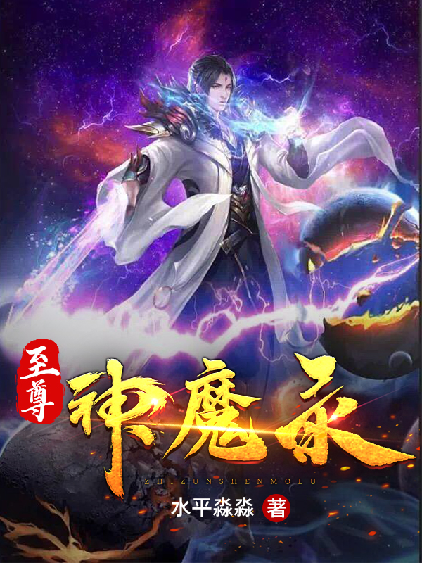 至尊神魔录东方无忌小说免费阅读-美文小说