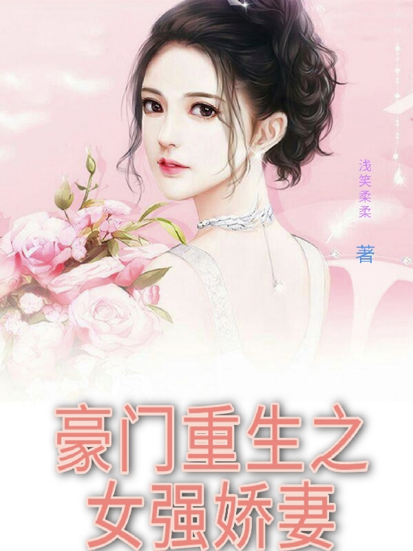 豪门重生之女强娇妻楚欣然慕子寒在线全文免费阅读