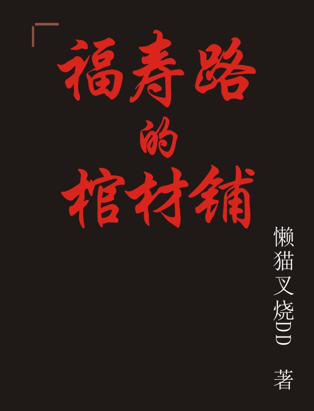 杜仲姜晖小说福寿路的棺材铺无广告阅读