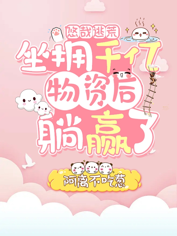 《悠哉逃荒：坐拥千亿物资后躺赢了》小说章节列表免费试读，顾清墨李修平小说在线阅读