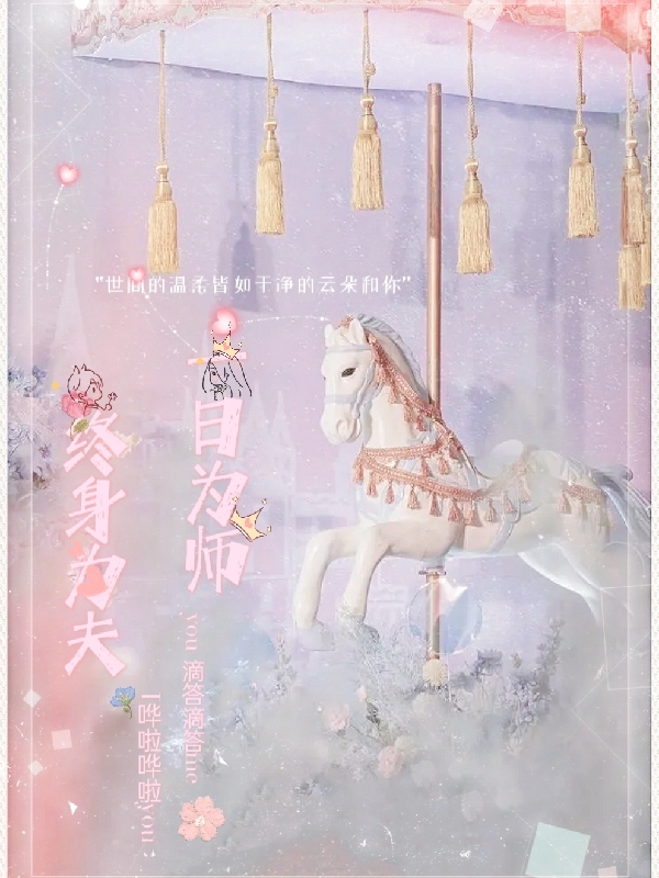 一日为师终身为夫小说，一日为师终身为夫在线阅读-有文学