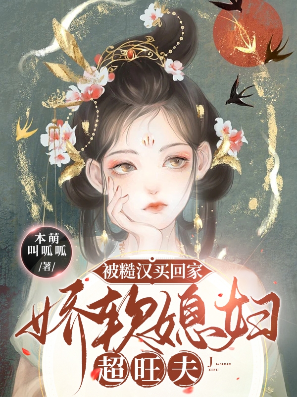 小说《被糙汉买回家，娇软媳妇超旺夫》全文免费阅读-优文网