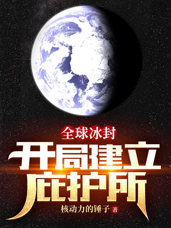 全球冰封：开局建立庇护所陆舟，全球冰封：开局建立庇护所在线无弹窗阅读-优文网