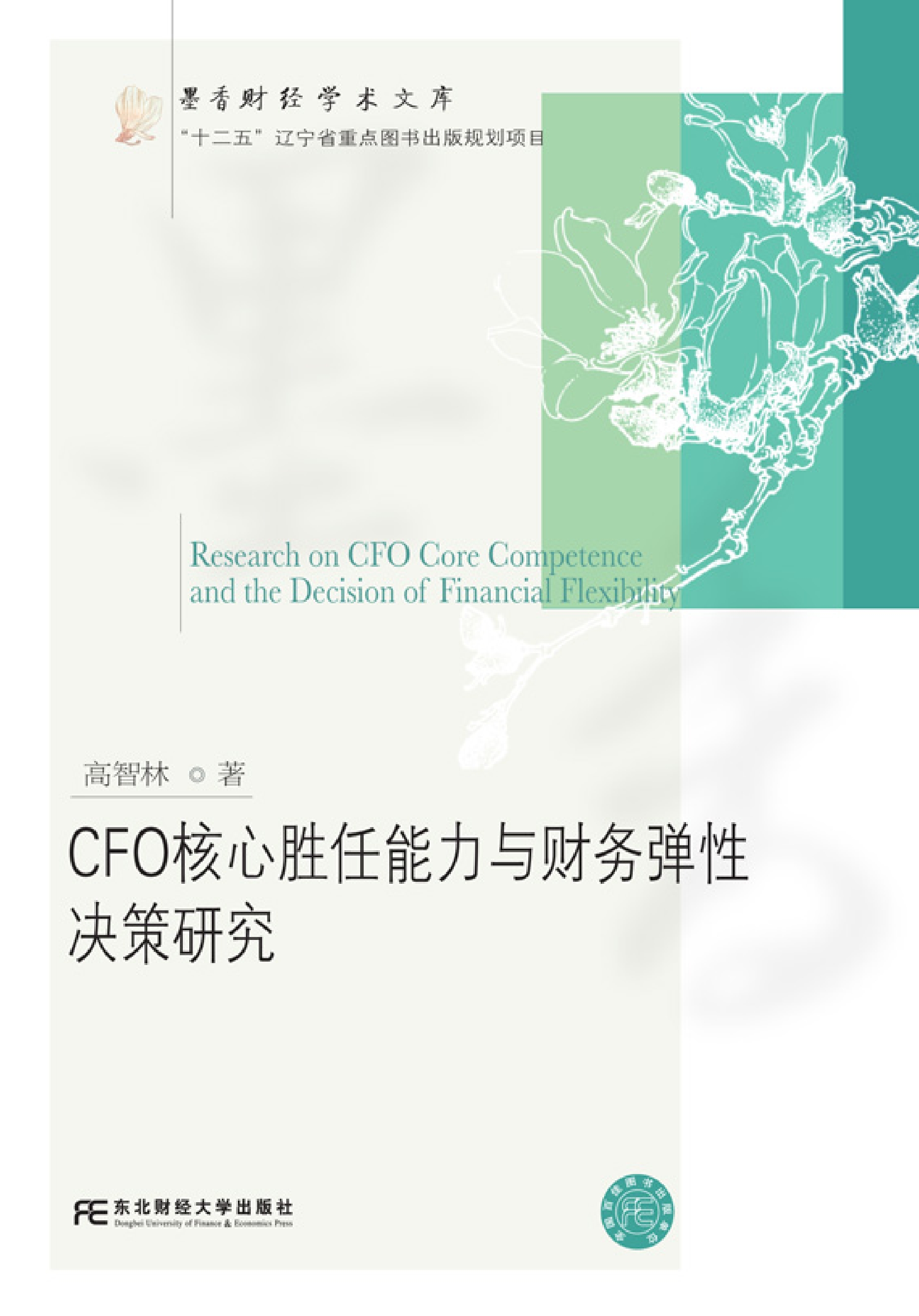 CFO核心胜任能力与财务弹性决策研究