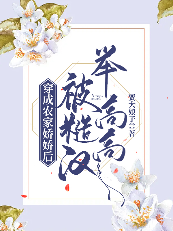 穿成农家娇娇后被糙汉举高高小说，穿成农家娇娇后被糙汉举高高卫一禾陆云泽
