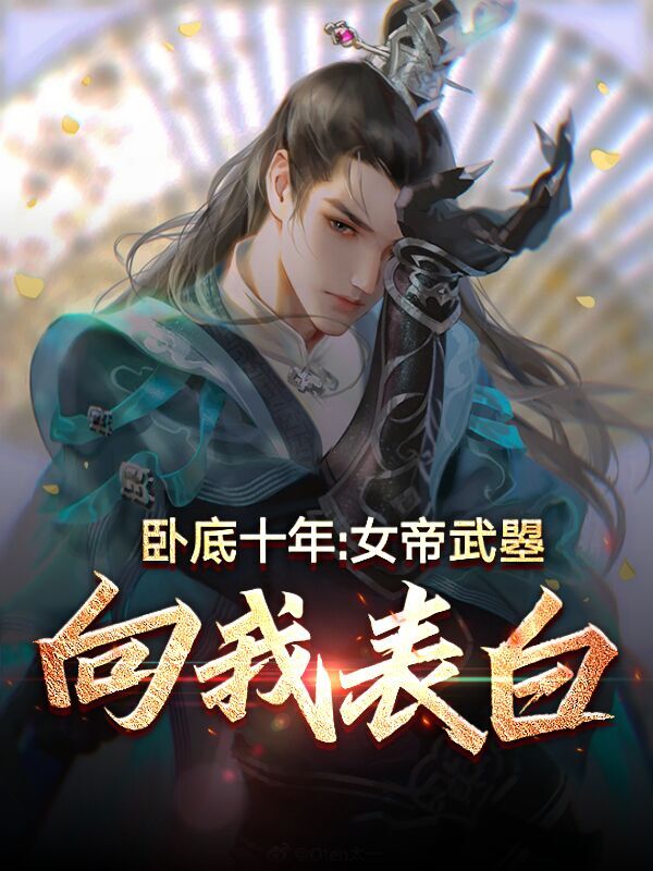 卧底十年，女帝武曌向我表白免费阅读