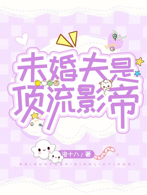 未婚夫是顶流影帝小说，未婚夫是顶流影帝在线阅读