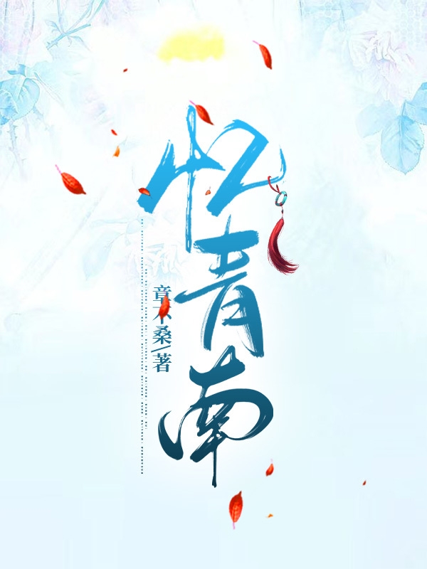忆青南免费阅读