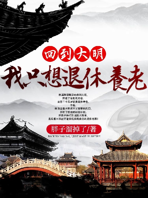 回到大明，我只想退休养老免费阅读，回到大明，我只想退休养老全文在线阅读