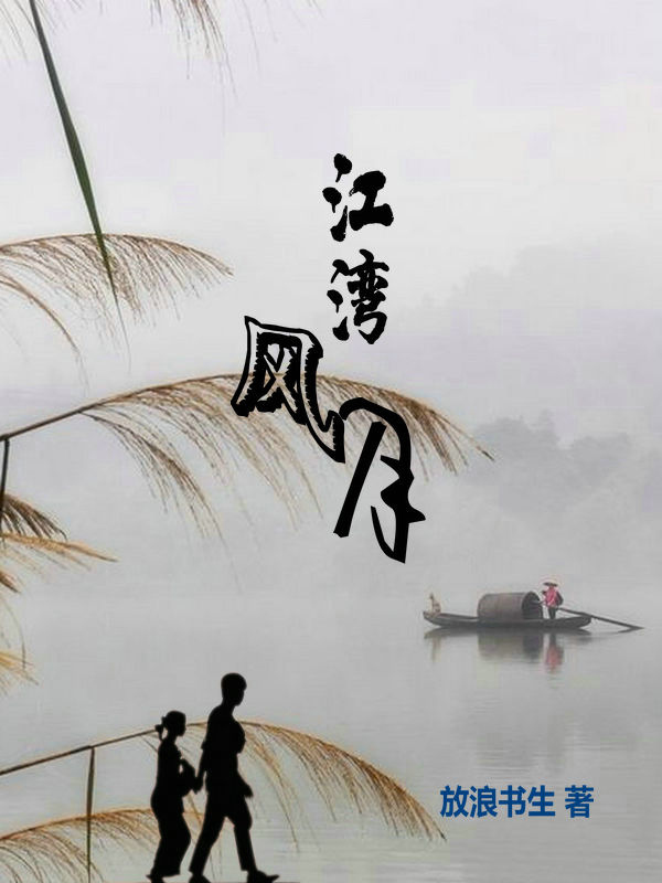 江湾风月庄大憨王雅梅，江湾风月在线无弹窗阅读