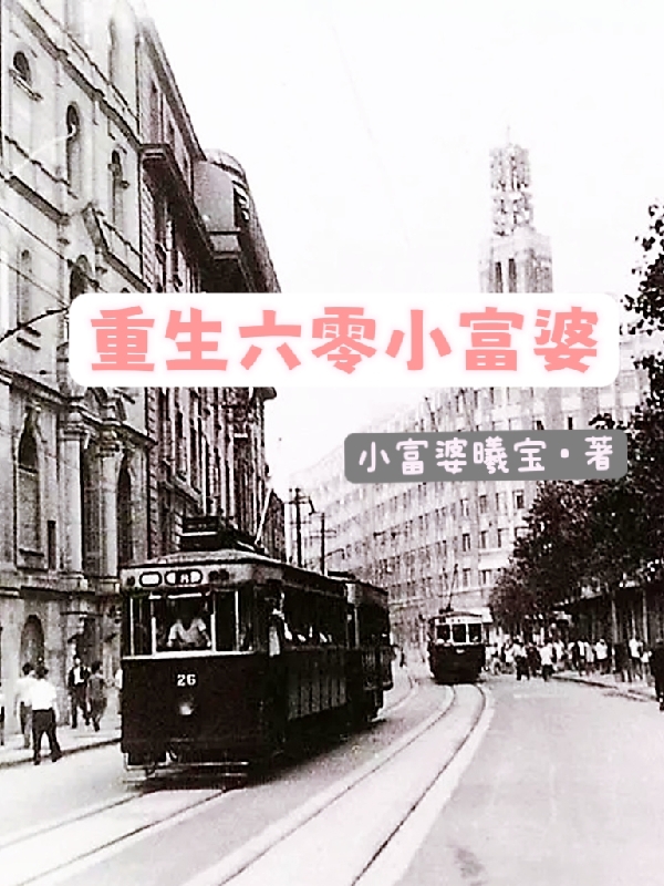 重生六零小富婆周晓清穆建国，重生六零小富婆全文在线阅读