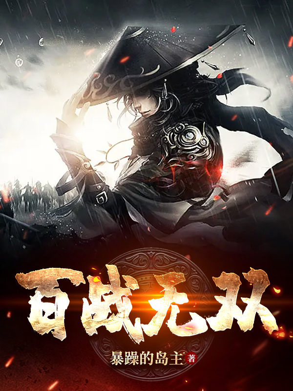 《百战无双》小说主角林天忆全文章节免费在线阅读