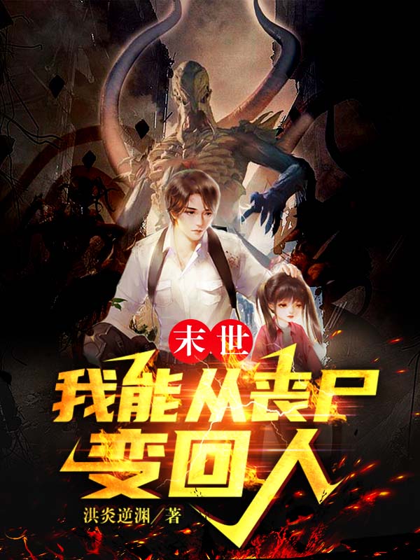主角叫林风李薇薇的小说在哪可以免费看，末世，我能从丧尸变回人全文免费阅读