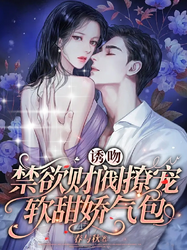 江可心楚隶琛小说最新章节阅读，诱吻：禁欲财阀撩宠软甜娇气包全文免费阅读