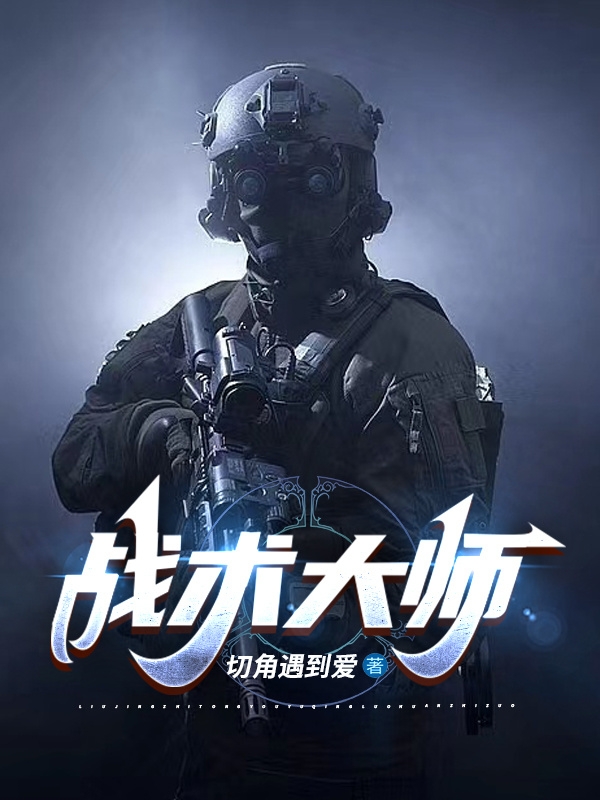 戰術大師