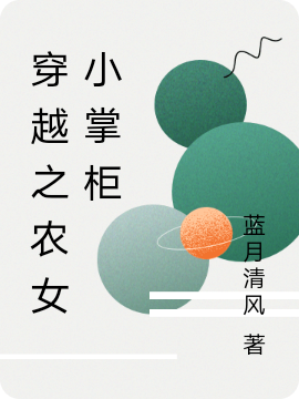 穿越之农女小掌柜免费阅读