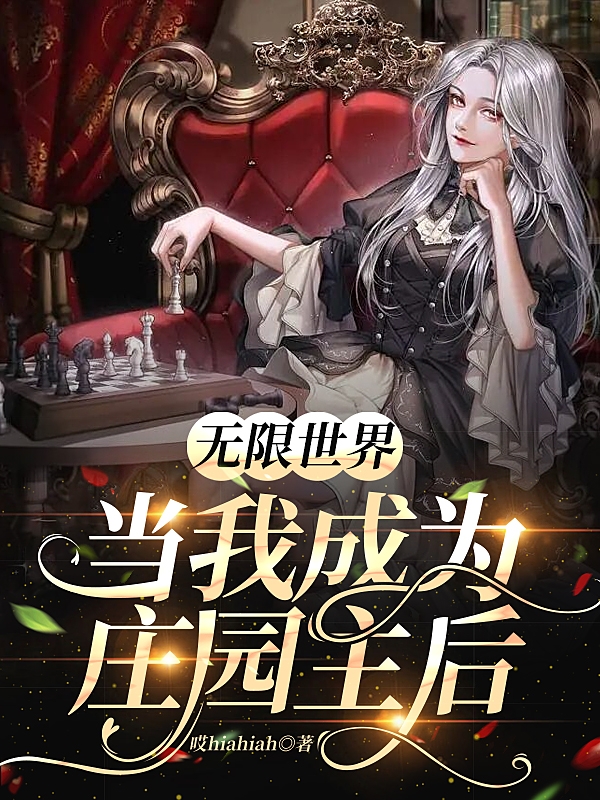 无限世界：当我成为庄园主后赵满满小说在线阅读
