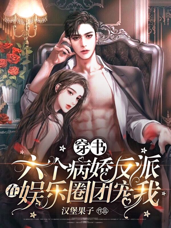 小说《穿书六个病娇反派在娱乐圈团宠我》全文免费阅读-个性文学