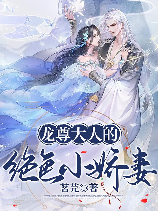 完整版《龙尊大人的绝色小娇妻》在线免费阅读
