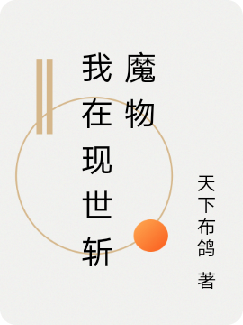 我在现世斩魔物（萧驰）在线免费阅读-优文网