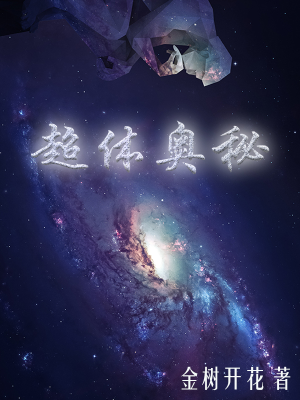 超體奧秘